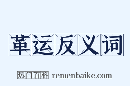革运反义词是什么意思的图片